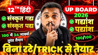 12th हिन्दी 2026 | 100 में 🔥34 Marks तुरंत तैयार | 12th Hindi गद्यांश/पद्यांश | संस्कृत खंड 