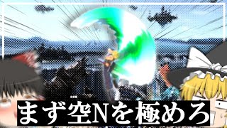 【スマブラ】今すぐこの技を擦りまくれ！！真のクラウド最強技を発見した件ｗｗｗ【ゆっくり実況】