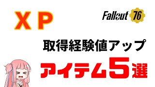 【Fallout76】レベル上げの強い味方！効率的なレベリングを実現する経験値バフアイテム５選