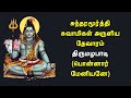 07 024 திருமழபாடி பொன்னார் மேனியனே புலித