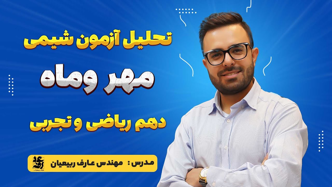 تحلیل آزمون شیمی دهم ریاضی و تجربی خیلی سبز