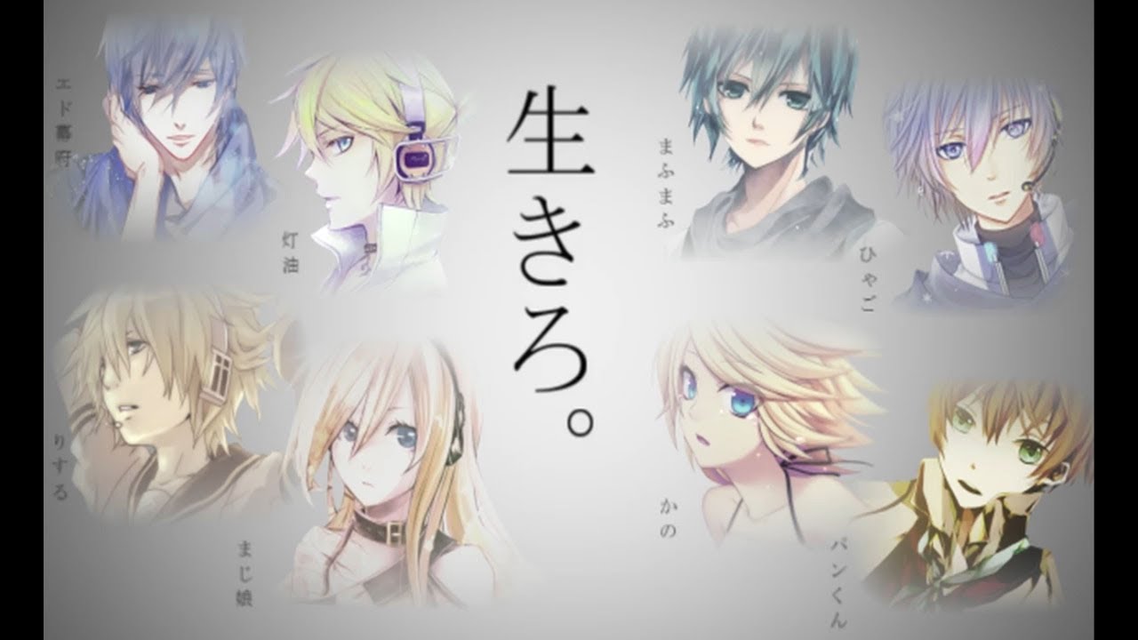 【◇合唱◆】命に嫌われている。【男女８人】 | Inochi ni Kirawarete iru. [Nico Nico Chorus]