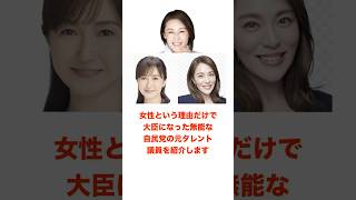 これが自民党です。能力がない元タレントを大臣として起用する政党です