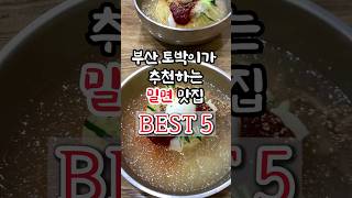 부산 토박이가 추천하는 밀면 맛집 BEST5🍜‼️ #밀면맛집 #부산밀면 #부산맛집추천 #부산로컬맛집 #부산노포맛집 #밀면 #釜山グルメ #釜山旅行