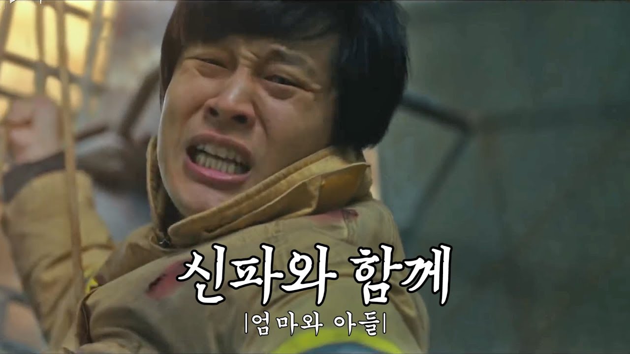 신과 함께 저승에서도 감성 팔고 자빠졌네