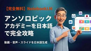 【完全無料】アンソロピックアカデミーをNotebookLMで日本語完全攻略｜動画・音声・スライドを日本語生成