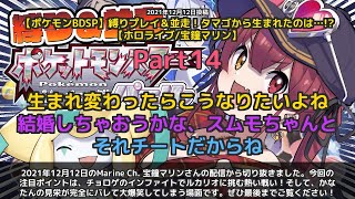 【Marine Ch. 宝鐘マリン】「チョロゲのインファイト炸裂！ルカリオ戦で大盛り上がり」 part14