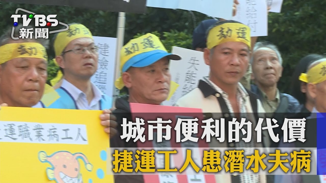 城市便利的代價　捷運工人患潛水夫病