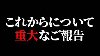 今まで見てくれていた人へ、今後の活動の重大報告