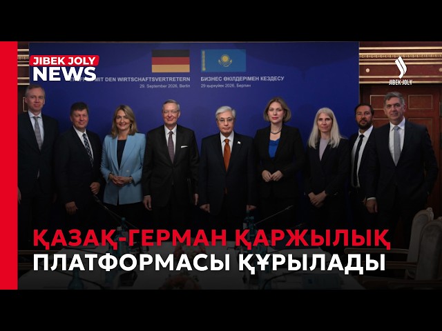 Қазақ-герман қаржылық платформасы құрылады
