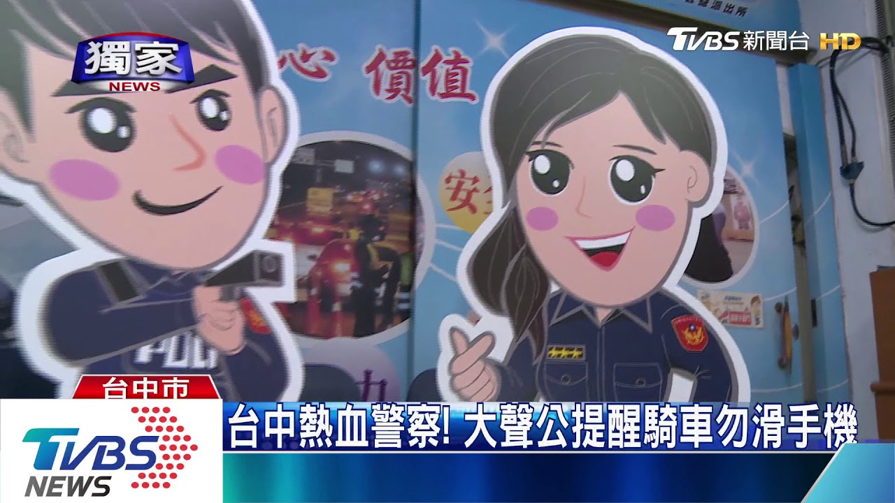 台中熱血警察! 大聲公提醒騎車勿滑手機