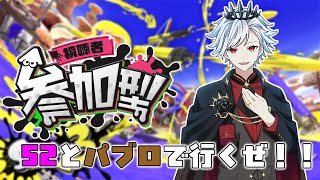 【スプラトゥーン参加型】初見歓迎〇 我と一緒にやろうぜ！