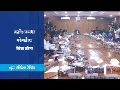 আরপিও সংশোধনে শক্তিশালী হবে নির্বাচন কমিশন