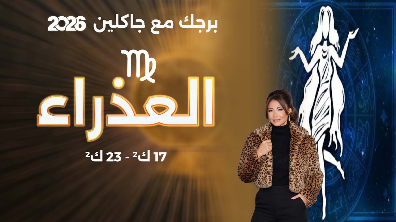 فيديو | برج العذراء | من ١٧ الى ٢٣ كانون الثاني  ٢٠٢٦