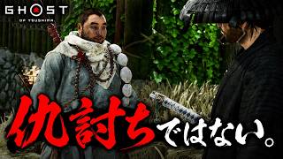 【Ghost of Tsushima】 #16 平和のために戦う。