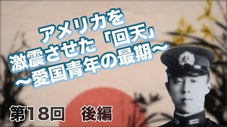 第18回　黒木博司　前編 特攻作戦を直談判した22歳の黒木博司の思い【CGS 偉人伝】