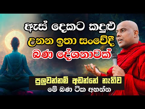 හරිම සංවේදී ආශ්චර්යමත් බන දේශනාවක් | Ven.Galigamuwe Gnanadeepa Thero bana | bana deshana | budu bana