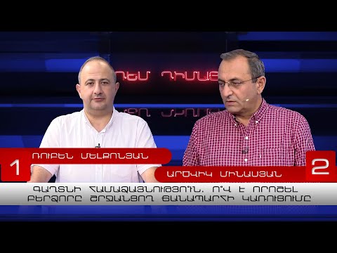 Դեմ Դիմաց | Գաղտնի համաձայնությո՞ւն. ո՞վ է որոշել Բերձորը շրջանցող ճանապարհի կառուցումը
