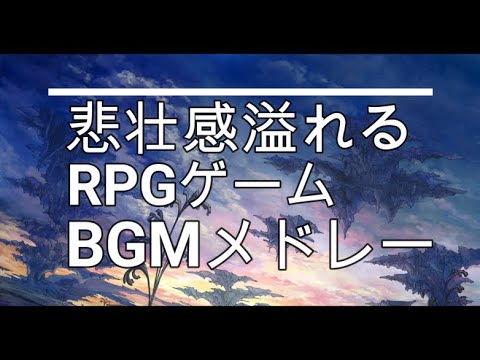 【作業用BGM】悲壮感溢れるRPGゲームBGMメドレー【Tragic RPG BGM Medley】