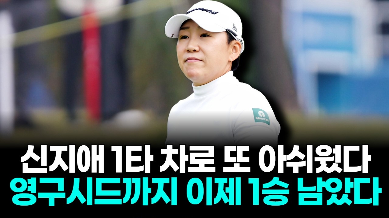 신지애, 1타 차 준우승…JLPGA 영구시드까지 이제 1승 남았다