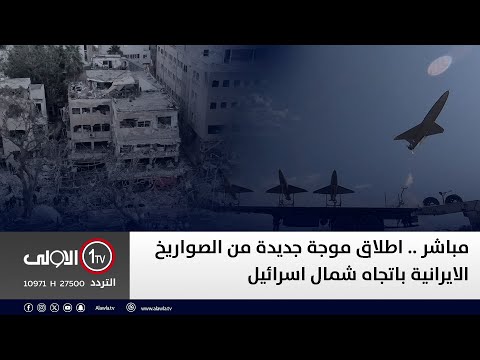 فيديو | مباشر .. اطلاق موجة جديدة من الصواريخ الايرانية باتجاه شمال اسرائيل