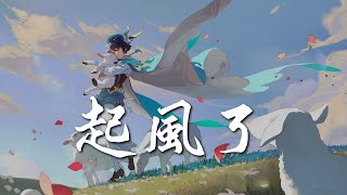 【MAD】 Nightcore - 起風了 (中文歌詞Lyrics)