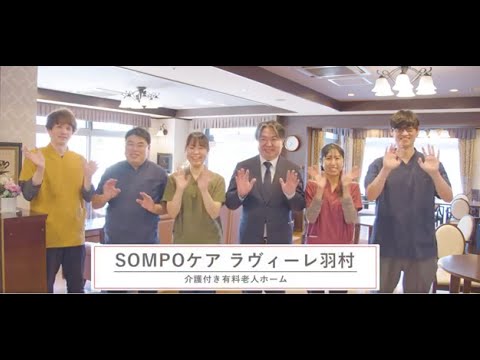 SOMPOケア ラヴィーレ羽村