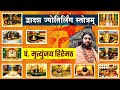 Dwadash Jyotirlinga Stotram With Lyrics Pt Mritunjay Hiremath Saurashtre Somnatham Shiv Stotr