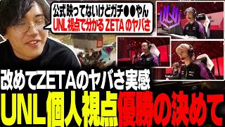 【UNL個人視点】改めてZETAのヤバさや公式には映らなかったUNL優勝の決め手のシーンを見る【ALGS/EWC/Apex/エーペックス/むかい】