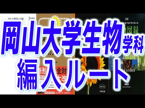 国際経済学科 【生物編入】岡山大学生物学科3年次編入試験の参考書ルート！実際の岡山大学生物学科編入試験合格者が解説！