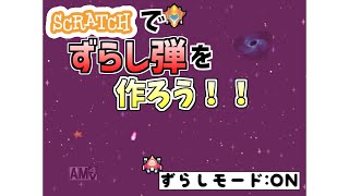 【ゆっくり解説】スクラッチでずらし弾を作ろう！