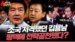 [????류병수의 강펀치] 민주당 '조국' 출마 평택에 김용남 전략공천…김용 공천 배제... 설주완 이재명 당선 이후로 선출직 후보 도덕성은 정말 개나 줘버려가 됐구나 Ep.583