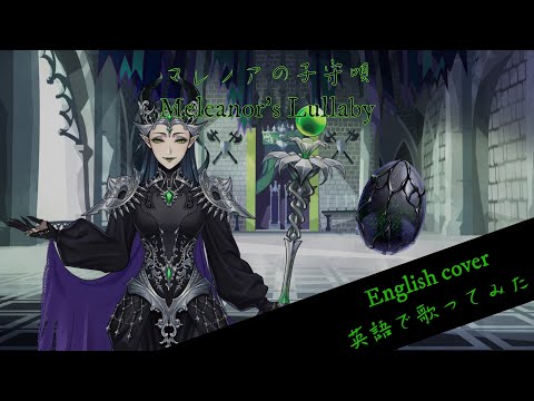 【English cover】Meleanor's Lullaby マレノアの子守唄 英語で歌ってみた by Kibouka