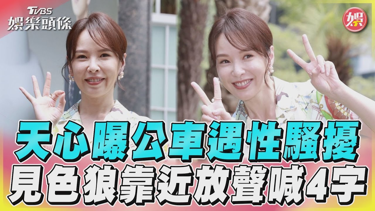 影音/天心曝公車遇性騷擾 見色狼靠近放聲喊4字