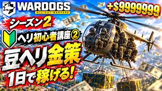 【ヘリ初心者講座】初心者でも1日で稼げる！シーズン2の豆ヘリ金策を徹底解説【WARDOGS / ウォードッグス】