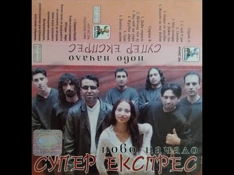 орк. Супер Експрес - Самота 2001