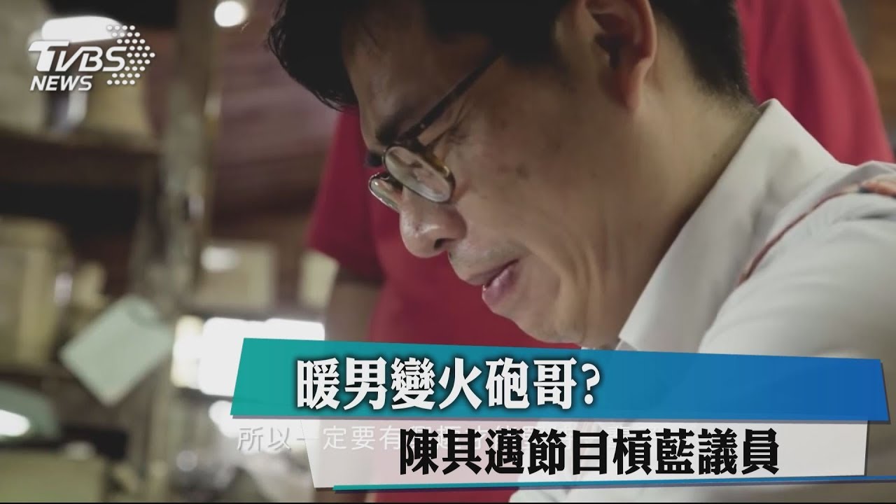 暖男變火砲哥？　陳其邁節目槓藍議員