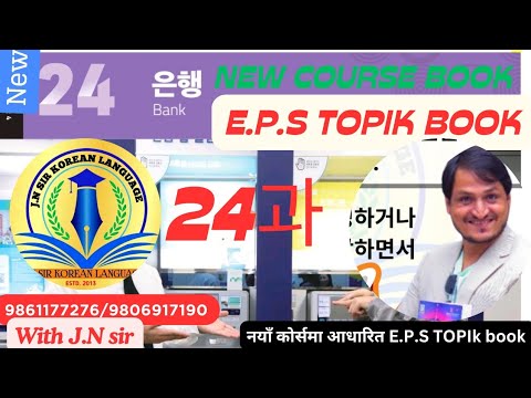 EPS TOPICK NEW BOOK CHAPTER 24  WITH JN SIR KOREAN TEAM //New Book Lesson 24 //9861177276/9806917190