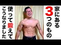 マジ便利!家庭にある筋トレに役立つアイテム3選!【身の回りのもので筋トレ】