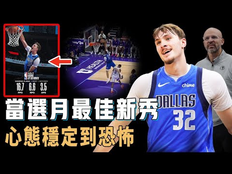 成功當選月最佳新秀的狀元Cooper Flagg真實狀態究竟有多好？不斷進步幫助球隊3連勝，表現更是所有新秀中最穩定，心態成熟完全有望成長為領袖【NBA球員分析】