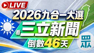 🔴1013三立新聞直播-晚間新聞總整理