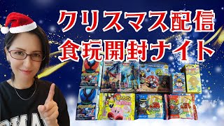 【クリスマス配信】食玩開封ナイト★まったり雑談★Christmas Night