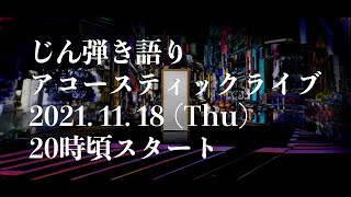 〜「春よ、来い」松任谷由実 - じん弾き語り生配信【告知もあるよ】