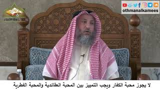 380/291 لايجوز محبة الكفار ويجب التمييز بين المحبة العقائدية والفطرية - شرح كتاب مختصر العقيدة مجزء