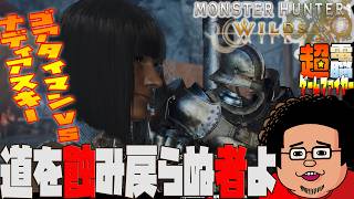 【電ゲー】Monster Hunter Wilds 道を蝕み戻らぬ者よ【ゴアvsランス】