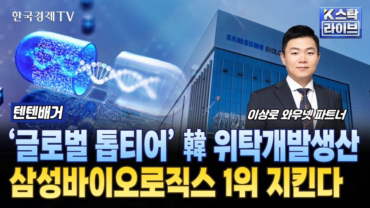 '글로벌 톱티어' 韓 위탁개발생산, 삼성바이오로직스 1위 지킨다 | #삼성바이오로직스 #바이넥스 #에스티?