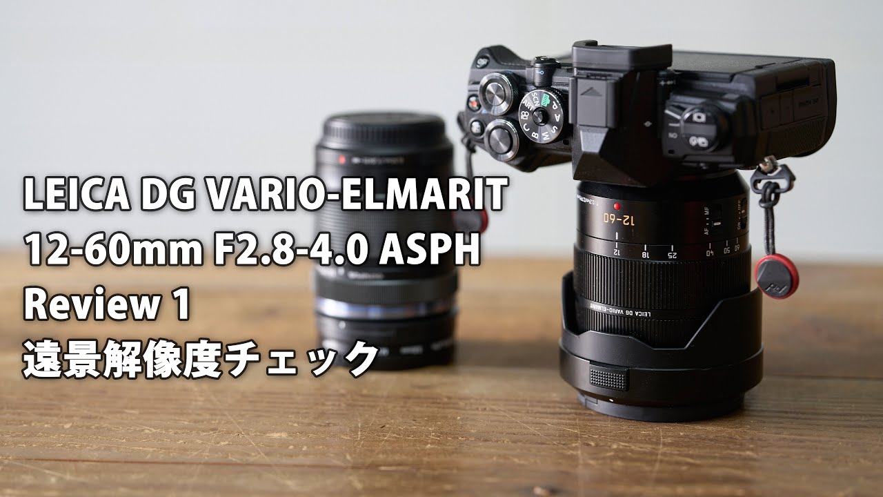 LEICA DG VARIO-ELMARIT 12-60mm F2.8-4.0 ASPH レビュー その１。 遠景解像度チェック ZUIKO 14-150mmと比較 #om5  #omsystem