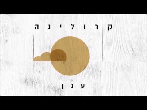 קרולינה - ענן