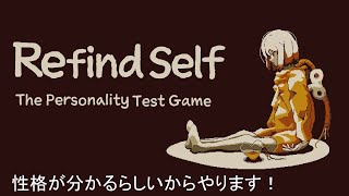 【ゲーム配信】Refind Self　ゲームで性格が分かるらしい！