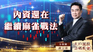 內資還在 繼續麻雀戰法 (圖)